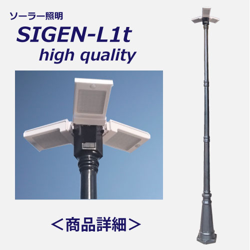 ソーラー外灯SIGEN-L1t