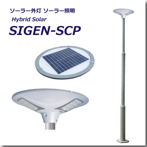 ソーラー照明SCP