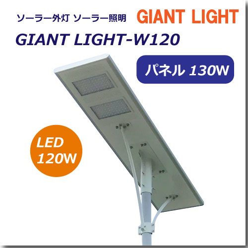 ソーラー外灯ジャイアントライト