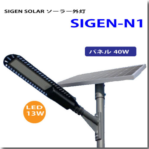 ソーラー外灯SIGEN-N1