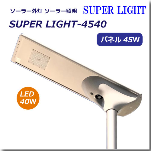 ソーラー外灯スーパーライト